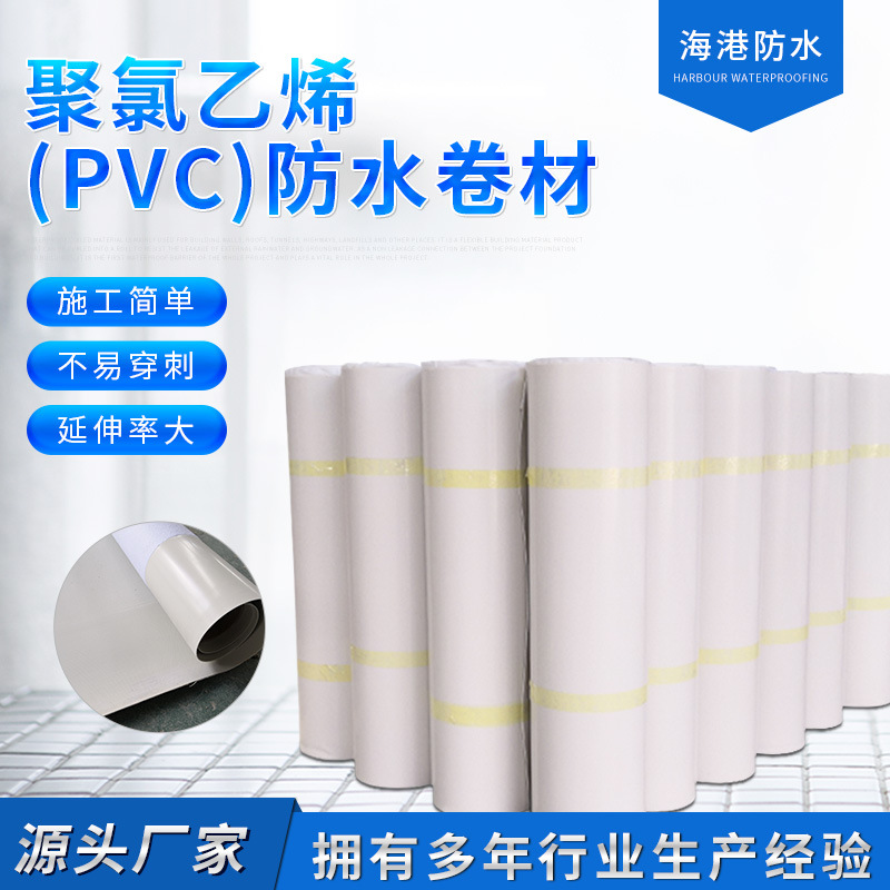 聚氯乙烯（PVC）防水卷材